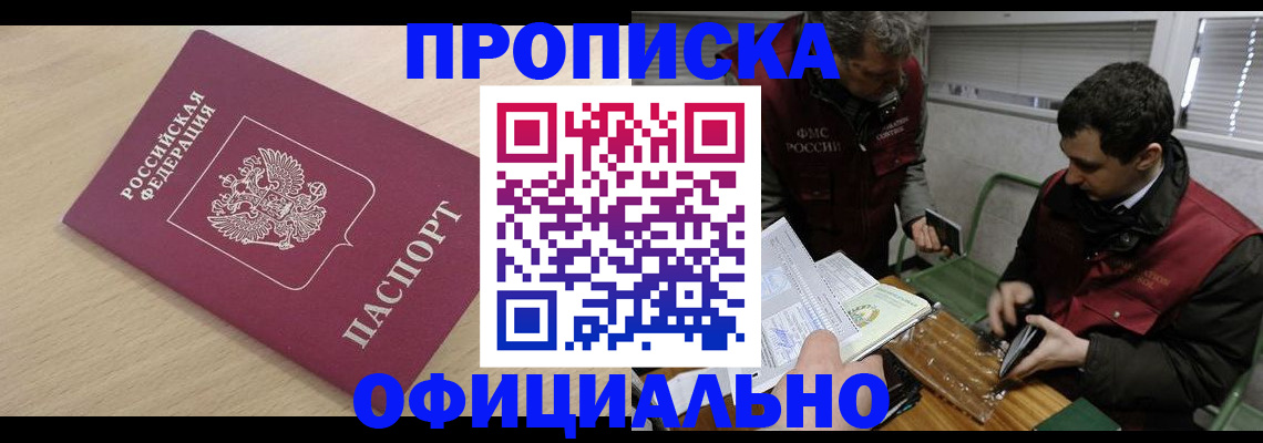 прописка для работы в Белгороде